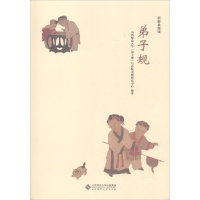 正版新书]弟子规《弟子规》与传统美德研究中心9787303241361
