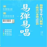正版新书]易弹易唱 简谱电子琴入门教程+上榜流行金曲100首郭增