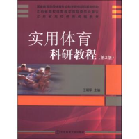 正版新书]实用体育科研教程王朝军9787564419899
