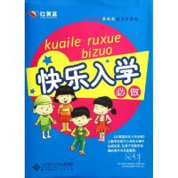 正版新书]红黄蓝快乐入学必看(礼盒装)史燕来高寿岩陈婉茹 著978