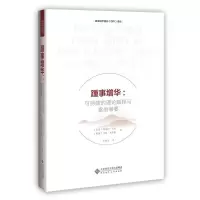 正版新书]踵事增华:可持续的理论解释与案例举要[美]雷达尔·卡