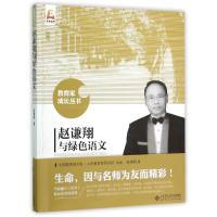 正版新书]赵谦翔与绿色语文赵谦翔9787303191307