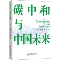 正版新书]碳中和与中国未来王文,刘锦涛,赵越9787303278619