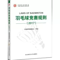 正版新书]羽毛球竞赛规则.2017中国羽毛球协会 审定 著978756442