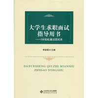 正版新书]大学生求职面试指导用书李彦霖9787303226276