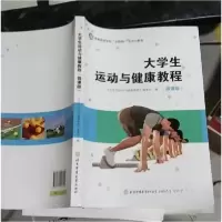正版新书]大学生运动与健康教程《大学生运动与健康教程》委会