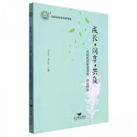 正版新书]成长同享共赢/名师名校名校长书系方少全 编者;刘庆