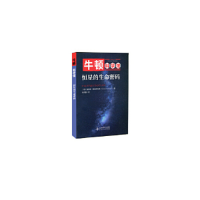 正版新书]恒星的生命密码加尼森·斯里尼瓦桑9787303245734