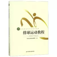 正版新书]体育学精品教材-排球运动教程(双色)葛春林 著97875644