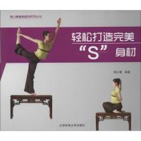 正版新书]轻松打造完美"S"身材周小菁9787564414597