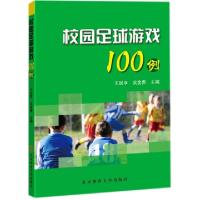 正版新书]校园足球游戏100例王民享//吴金贵9787564423346