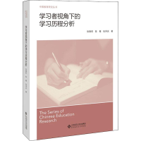 正版新书]学习者视角下的学习历程分析张春莉,陈薇,张泽庆 著978