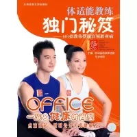 正版新书]体适能教练独门秘笈-101招教你摆脱白领职业病-附赠VCD