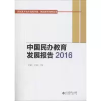 正版新书]中国民办教育发展报告.2016周海涛9787303237999