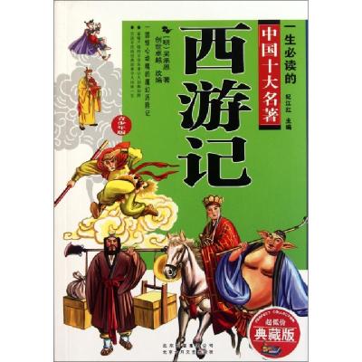 正版新书]西游记(超低价典藏版青少年版)/一生必读的中国十大名