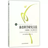 正版新书]体育科学研究方法(体育教育运动训练方向高等教育体育