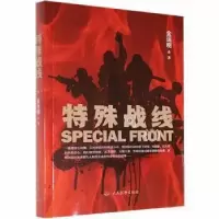 正版新书]特殊战线金运明人民武警出版社9787518500840金运明978
