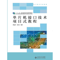 正版新书]单片机接口技术项目式教程龚运新9787303235735