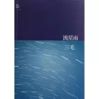 正版新书]流星雨(附光盘)/三毛全集三毛9787530211038