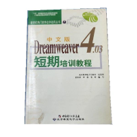 正版新书]中文版Dreamweaver4.03短期培训教程含盘孔长征 李震