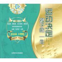 正版新书]运动决定孩子的一生张贤松9787564410612