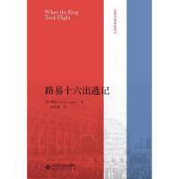 正版新书]路易十六出逃记赵雯婧译9787303239849