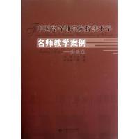 正版新书]中国高等师范院校美术学名师教学案例系列:油画卷古棕9