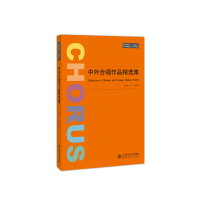 正版新书]中外合唱作品精选集王增刚9787303242542