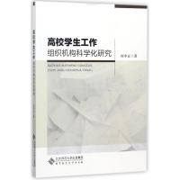 正版新书]高校学生工作组织机构科学化研究应中正9787303225095