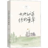 正版新书]大地知道你的童年董华9787530219386