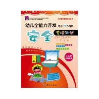 正版新书]幼儿全能力开发每日十分钟专项测试安全(生活、学习能