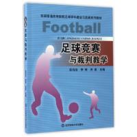 正版新书]足球竞赛与裁判教学(我国普通高等院校足球学科建设与