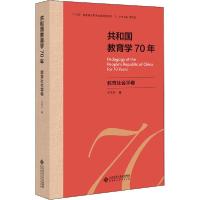 正版新书]共和国教育学70年 教育社会学卷王有升9787303255603
