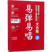 正版新书]易弹易唱 : 简谱电子琴中老年人挚爱的歌大合集[上]
