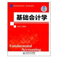 正版新书]基础会计学江希和9787303220403