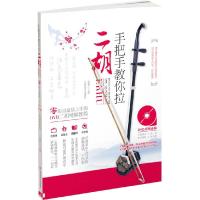 正版新书]手把手教你拉二胡+DVD孙福华主编9787564413590