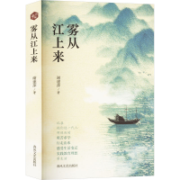 正版新书]雾从江上来谢建萍 著9787531369219