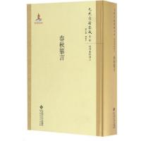 正版新书]春秋纂言张欣 点校;韩格平 丛书主编9787303211258