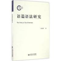 正版新书]语篇语法研究史铁强 著 著作9787303204236