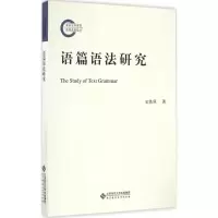 正版新书]语篇语法研究史铁强 著 著作9787303204236