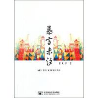 正版新书]慕雪未汐宋天宇9787563535156