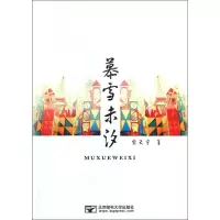 正版新书]慕雪未汐宋天宇9787563535156