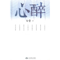 正版新书]心醉白香著9787540236397