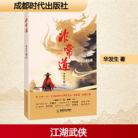 正版新书]非常道华发生 著9787546435312