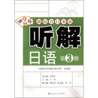 正版新书]新综合日本语 听解日语(第3册)(第二版)王冲978756
