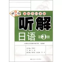 正版新书]新综合日本语 听解日语(第3册)(第二版)王冲978756