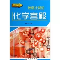 正版新书]图说科普百科-神奇扑朔的化学宫殿林新杰9787503030178