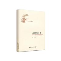 正版新书]超越与自由:能在论的社会历史现象学罗骞9787303247646