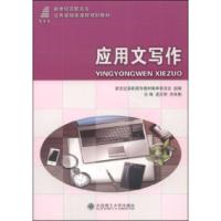 正版新书]应用文写作孟庆荣 吴良勤9787561181584