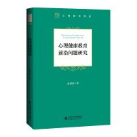 正版新书]心理健康教育前沿问题研究俞国良 著9787303265657